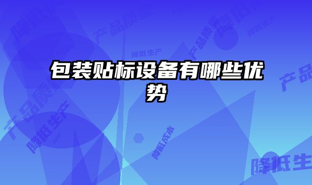包裝貼標設備有哪些優勢