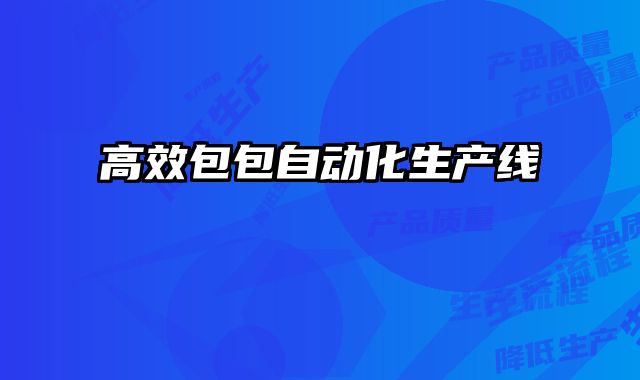 高效包包自動化生產線