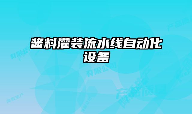 醬料灌裝流水線自動化設備