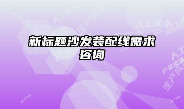 新標題沙發裝配線需求咨詢