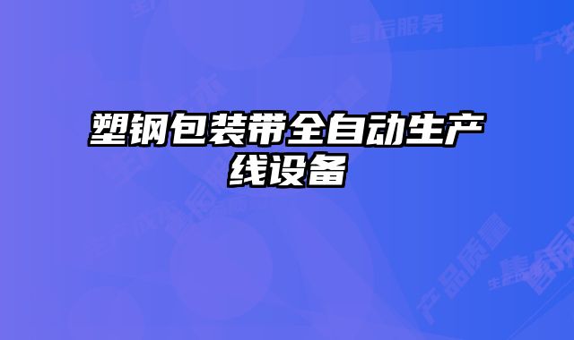 塑鋼包裝帶全自動生產線設備
