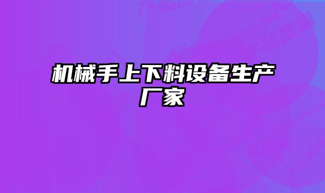 機械手上下料設備生產(chǎn)廠家