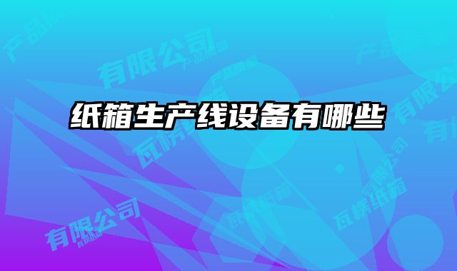 紙箱生產線設備有哪些