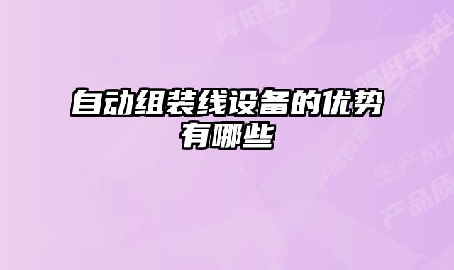 自動組裝線設備的優勢有哪些