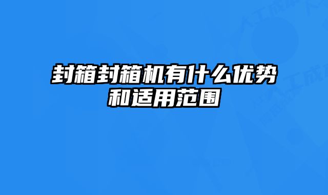 封箱封箱機有什么優勢和適用范圍