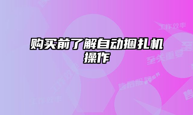 購買前了解自動捆扎機操作